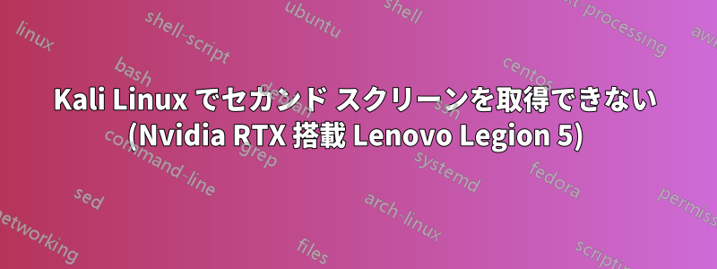 Kali Linux でセカンド スクリーンを取得できない (Nvidia RTX 搭載 Lenovo Legion 5)