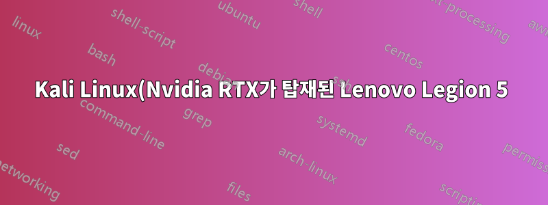 Kali Linux(Nvidia RTX가 탑재된 Lenovo Legion 5)에서 두 번째 화면을 얻을 수 없습니다.