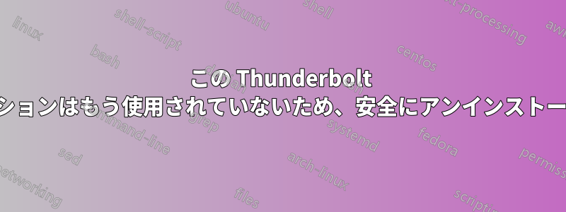 この Thunderbolt アプリケーションはもう使用されていないため、安全にアンインストールできます