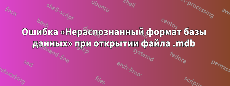 Ошибка «Нераспознанный формат базы данных» при открытии файла .mdb