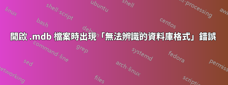 開啟 .mdb 檔案時出現「無法辨識的資料庫格式」錯誤