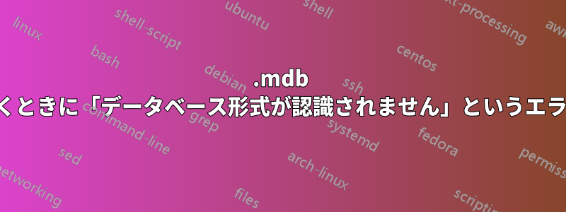 .mdb ファイルを開くときに「データベース形式が認識されません」というエラーが発生する