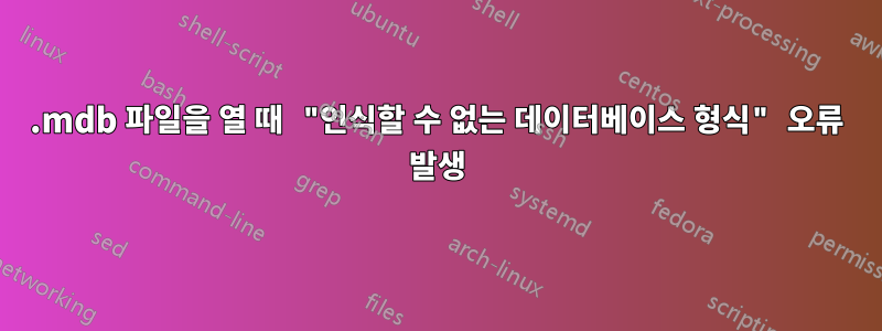 .mdb 파일을 열 때 "인식할 수 없는 데이터베이스 형식" 오류 발생