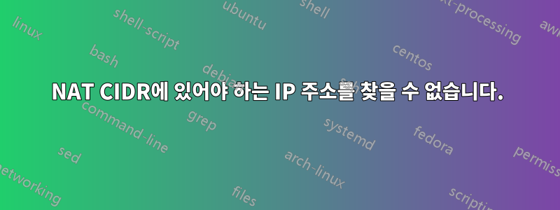 NAT CIDR에 있어야 하는 IP 주소를 찾을 수 없습니다.