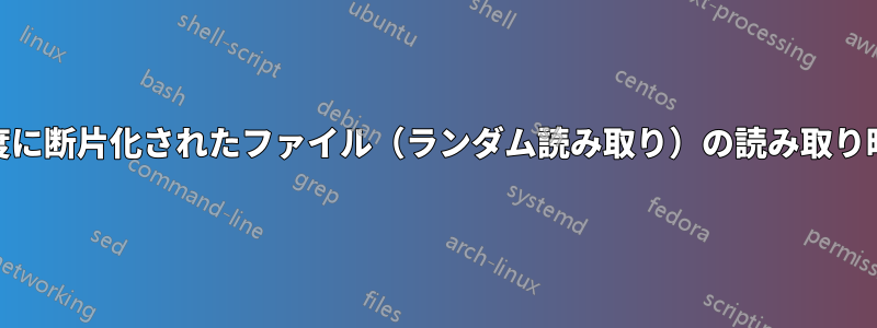 HDDからの高度に断片化されたファイル（ランダム読み取り）の読み取り時間を計算する