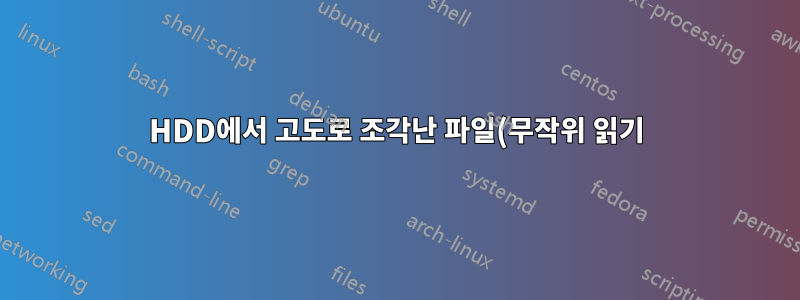 HDD에서 고도로 조각난 파일(무작위 읽기)을 읽는 시간을 계산합니다.