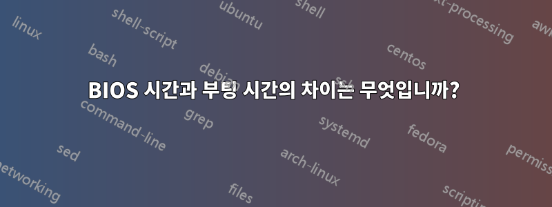 BIOS 시간과 부팅 시간의 차이는 무엇입니까?