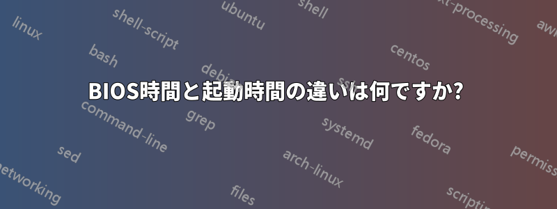 BIOS時間と起動時間の違いは何ですか?