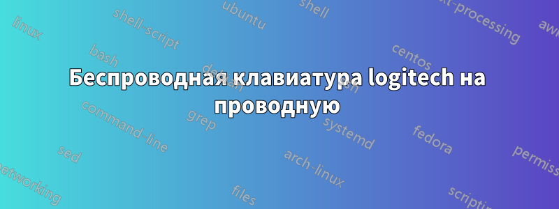 Беспроводная клавиатура logitech на проводную