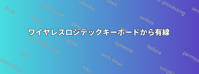 ワイヤレスロジテックキーボードから有線