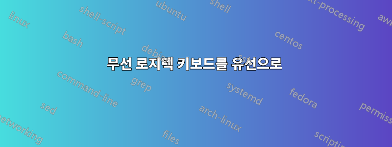 무선 로지텍 키보드를 유선으로