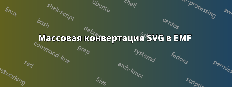 Массовая конвертация SVG в EMF