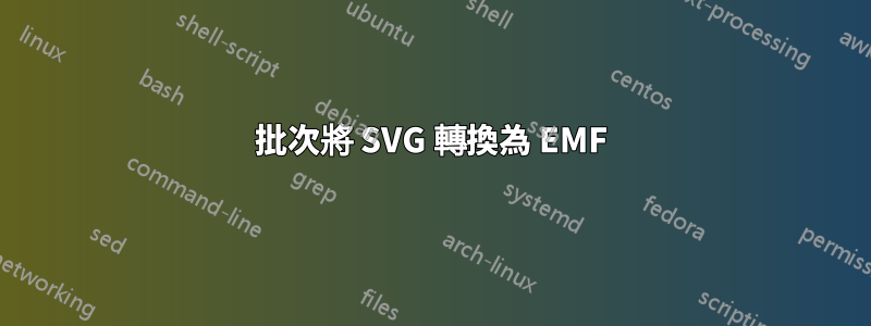 批次將 SVG 轉換為 EMF