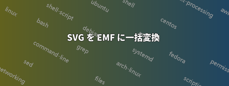 SVG を EMF に一括変換