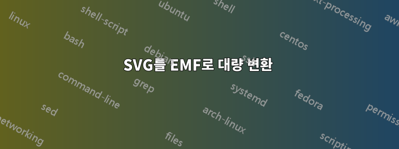 SVG를 EMF로 대량 변환