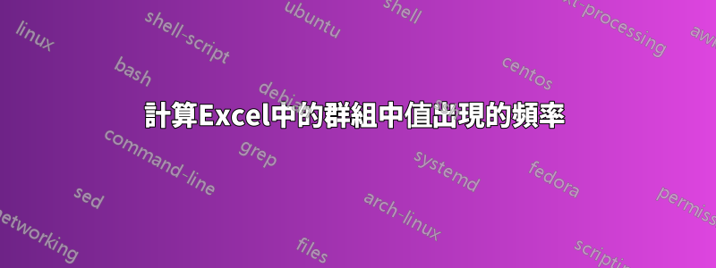 計算Excel中的群組中值出現的頻率