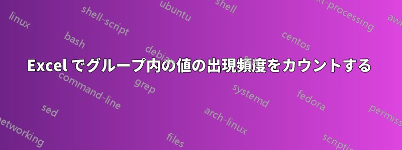 Excel でグループ内の値の出現頻度をカウントする