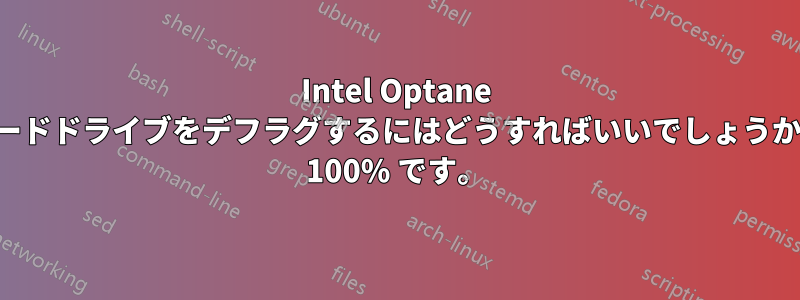 Intel Optane フロントエンドの背後に隠れているハードドライブをデフラグするにはどうすればいいでしょうか。ほとんどの場合、ディスク使用率は 100% です。