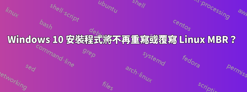 Windows 10 安裝程式將不再重寫或覆寫 Linux MBR？