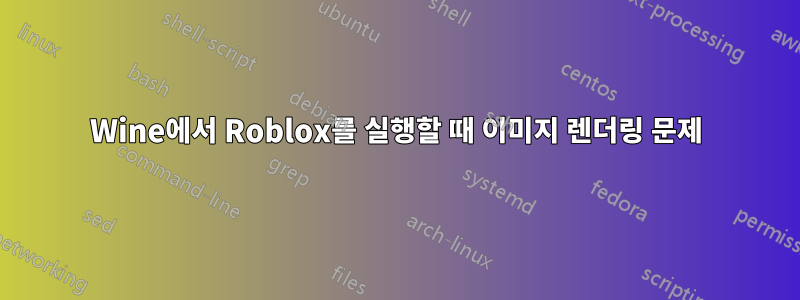 Wine에서 Roblox를 실행할 때 이미지 렌더링 문제