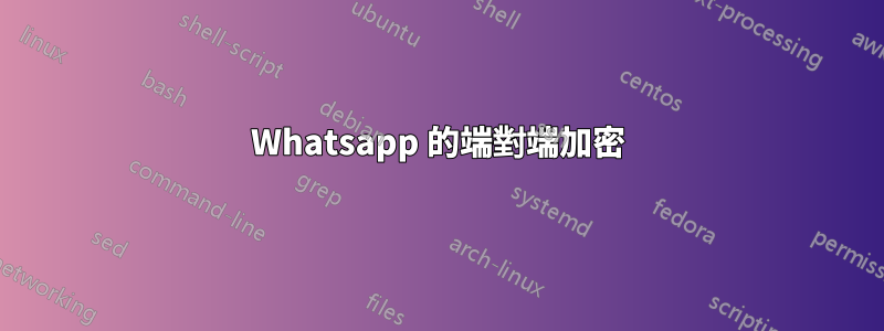 Whatsapp 的端對端加密