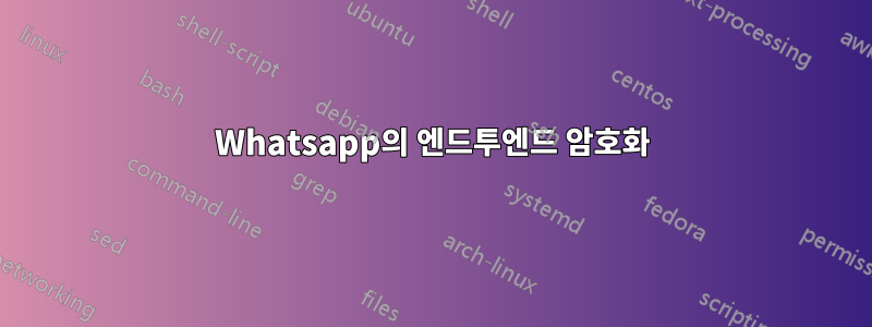 Whatsapp의 엔드투엔드 암호화