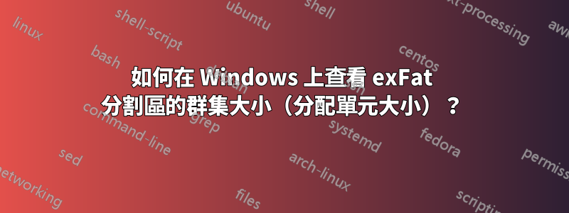 如何在 Windows 上查看 exFat 分割區的群集大小（分配單元大小）？