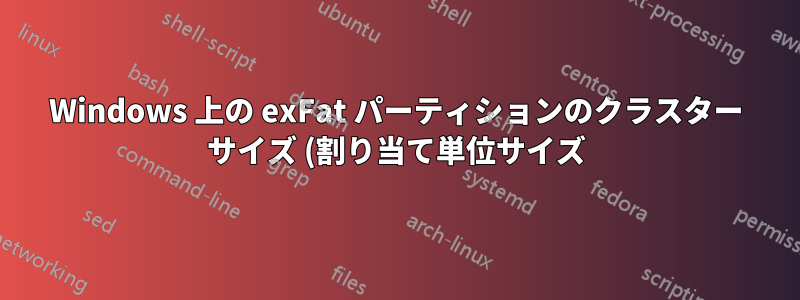 Windows 上の exFat パーティションのクラスター サイズ (割り当て単位サイズ) を確認するにはどうすればよいですか?