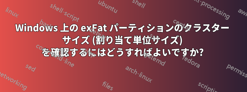 Windows 上の exFat パーティションのクラスター サイズ (割り当て単位サイズ) を確認するにはどうすればよいですか?