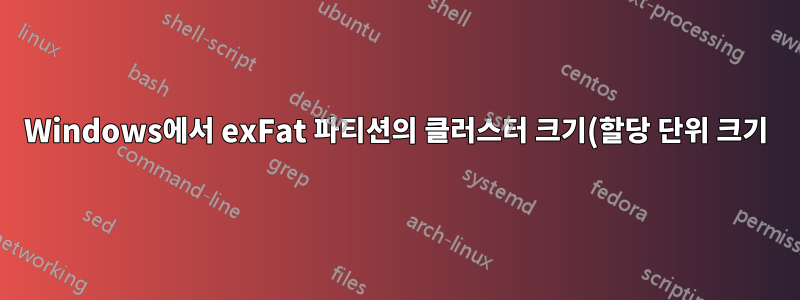 Windows에서 exFat 파티션의 클러스터 크기(할당 단위 크기)를 어떻게 확인할 수 있나요?