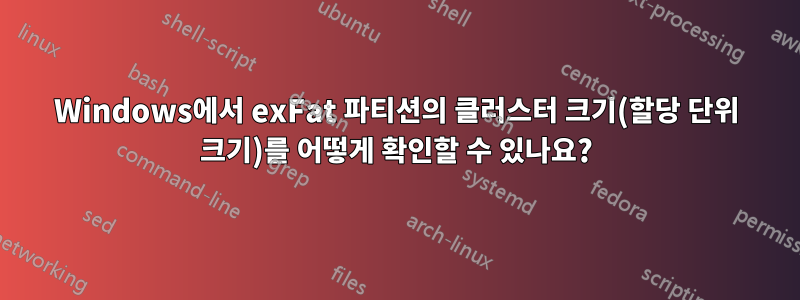 Windows에서 exFat 파티션의 클러스터 크기(할당 단위 크기)를 어떻게 확인할 수 있나요?