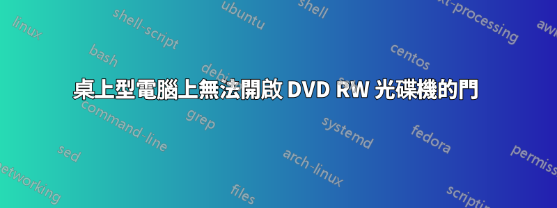 桌上型電腦上無法開啟 DVD RW 光碟機的門