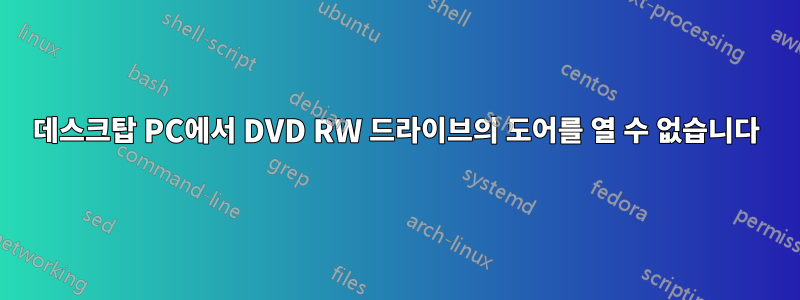 데스크탑 PC에서 DVD RW 드라이브의 도어를 열 수 없습니다