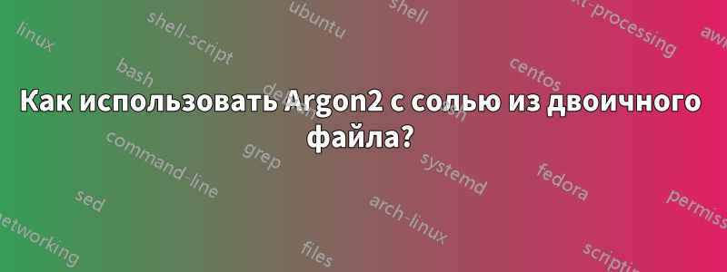 Как использовать Argon2 с солью из двоичного файла?