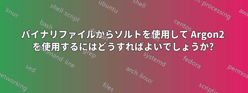 バイナリファイルからソルトを使用して Argon2 を使用するにはどうすればよいでしょうか?