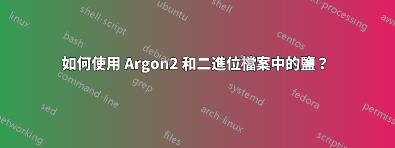 如何使用 Argon2 和二進位檔案中的鹽？