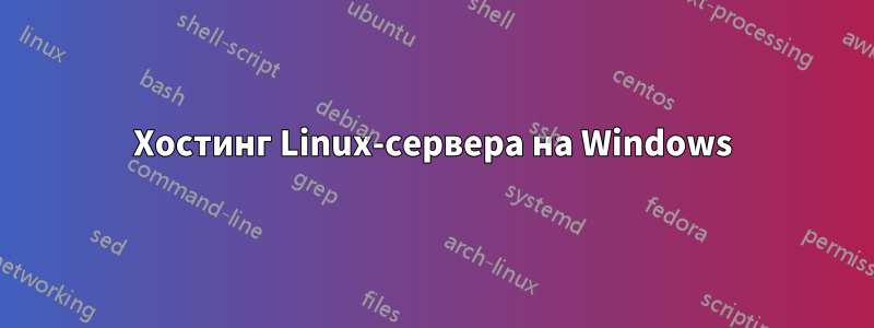 Хостинг Linux-сервера на Windows