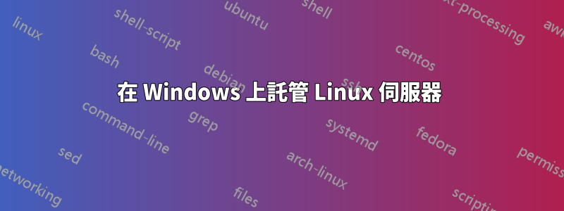 在 Windows 上託管 Linux 伺服器