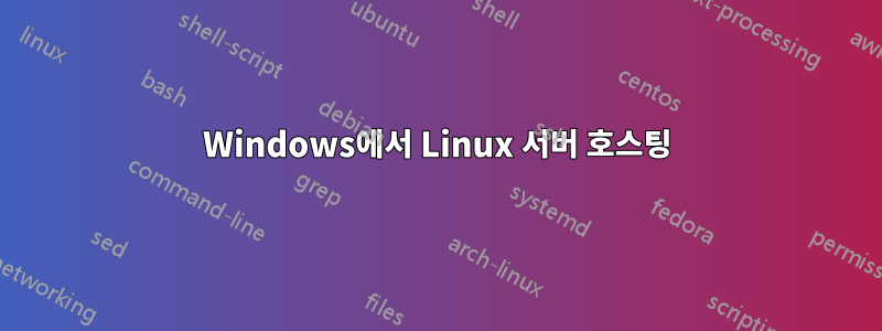 Windows에서 Linux 서버 호스팅