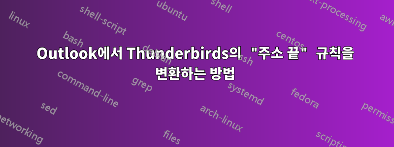 Outlook에서 Thunderbirds의 "주소 끝" 규칙을 변환하는 방법