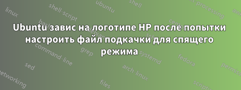 Ubuntu завис на логотипе HP после попытки настроить файл подкачки для спящего режима