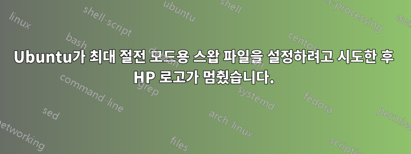 Ubuntu가 최대 절전 모드용 스왑 파일을 설정하려고 시도한 후 HP 로고가 멈췄습니다.