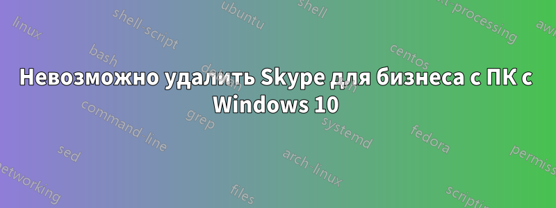 Невозможно удалить Skype для бизнеса с ПК с Windows 10