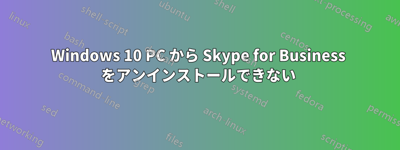 Windows 10 PC から Skype for Business をアンインストールできない