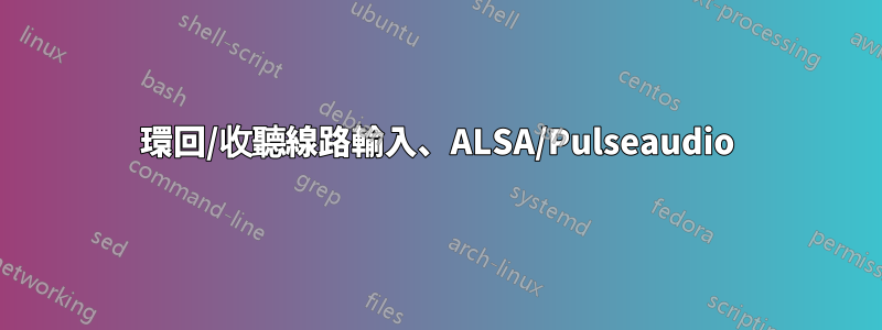 環回/收聽線路輸入、ALSA/Pulseaudio