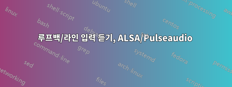 루프백/라인 입력 듣기, ALSA/Pulseaudio