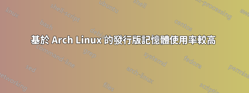 基於 Arch Linux 的發行版記憶體使用率較高