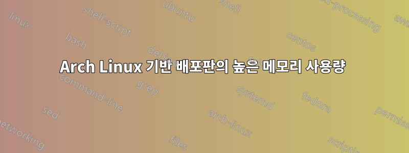 Arch Linux 기반 배포판의 높은 메모리 사용량