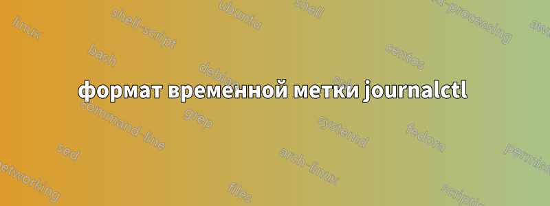 формат временной метки journalctl