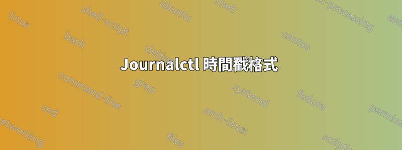 Journalctl 時間戳格式